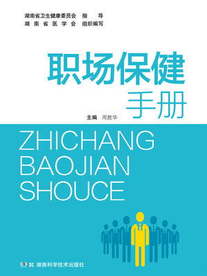 cover image of 职场保健手册